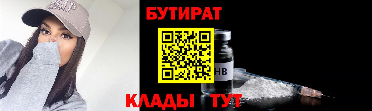 Бутират бутик Минусинск