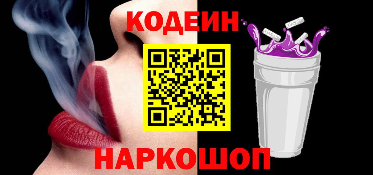 Codein Purple Drank  Вход с VPN  Минусинск 