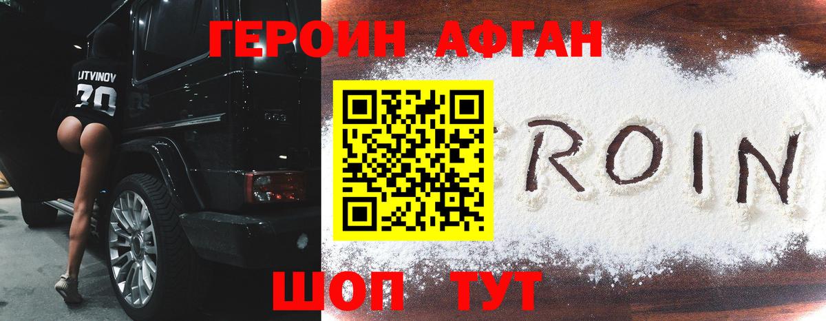 Героин Афган  Вход с VPN  Минусинск 